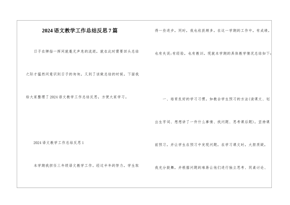 2024语文教学工作总结反思7篇_第1页