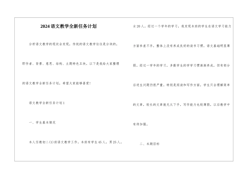 2024语文教学全新任务计划_第1页