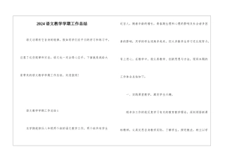 2024语文教学学期工作总结