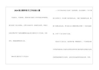 2024语文教学实习工作总结5篇
