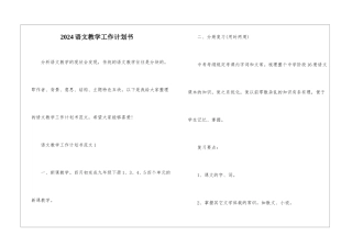 2024语文教学工作计划书