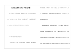 2024语文教学工作分析总结7篇