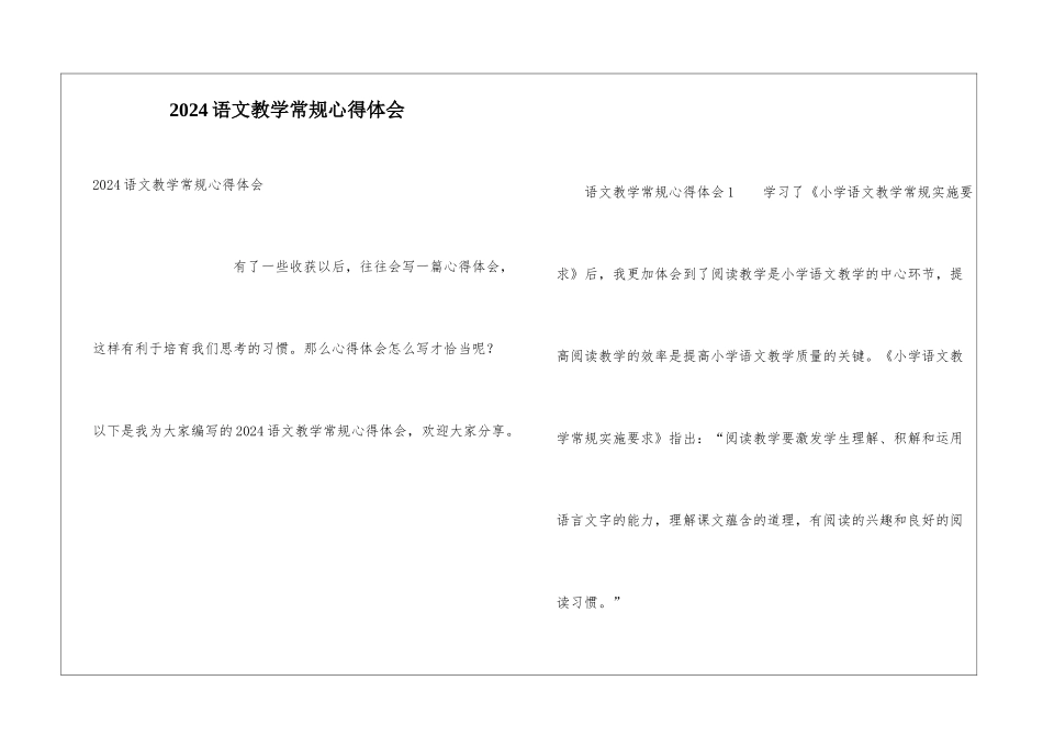 2024语文教学常规心得体会_第1页