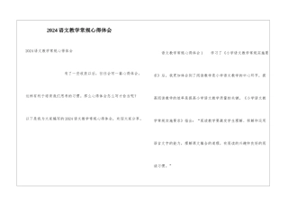 2024语文教学常规心得体会