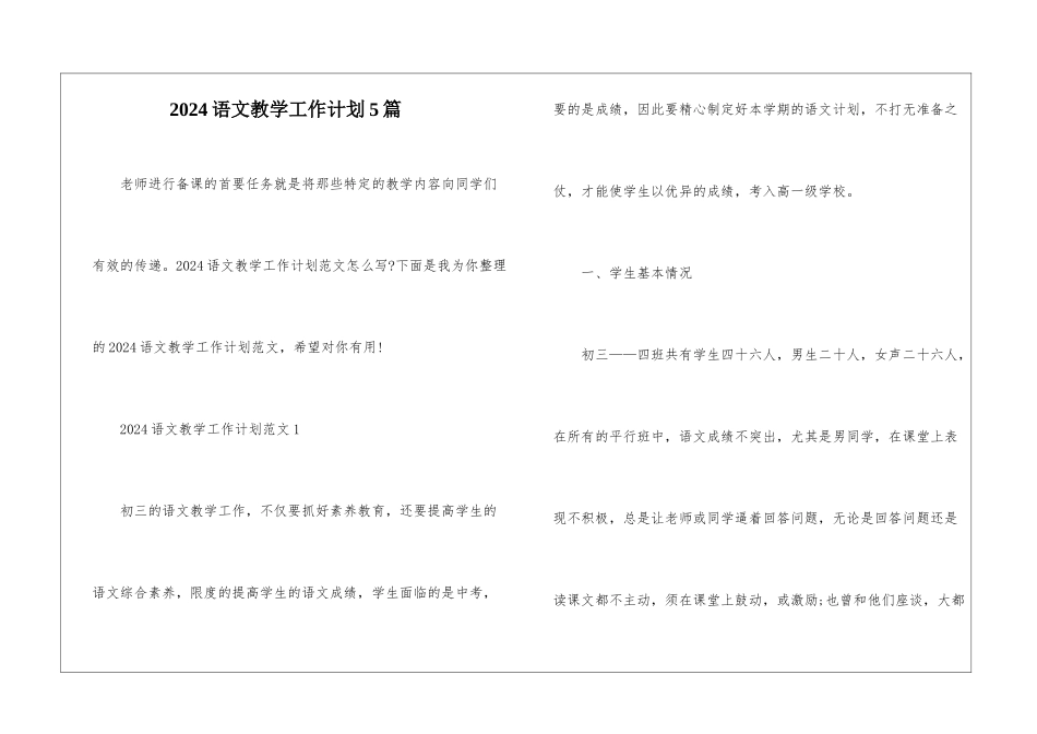 2024语文教学工作计划5篇_第1页