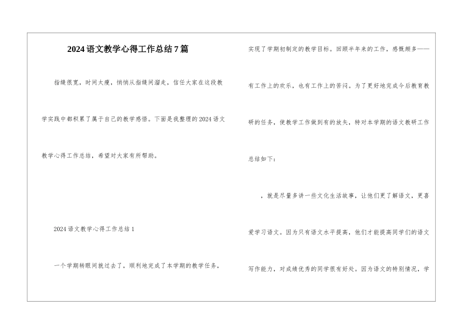 2024语文教学心得工作总结7篇_第1页