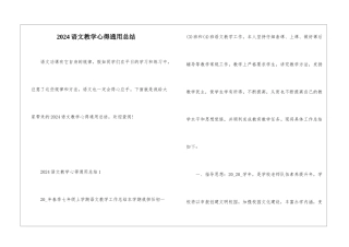 2024语文教学心得通用总结