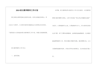 2024语文教学教导工作计划