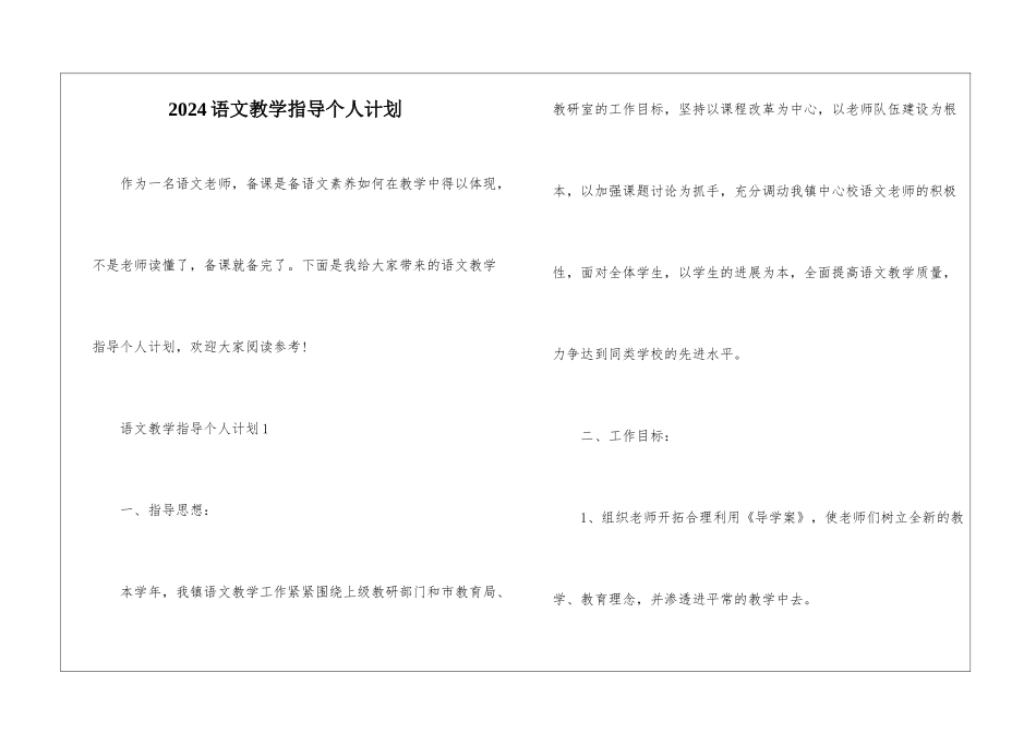 2024语文教学指导个人计划_第1页