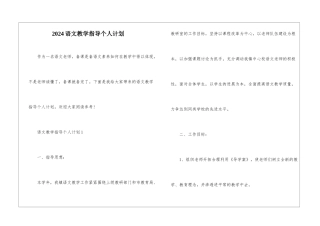 2024语文教学指导个人计划