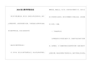 2024语文教学研修总结