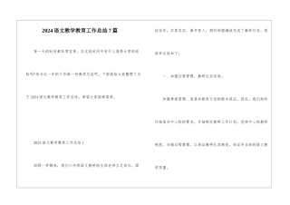 2024语文教学教育工作总结7篇