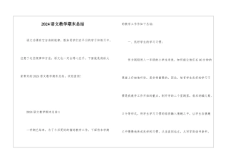 2024语文教学期末总结