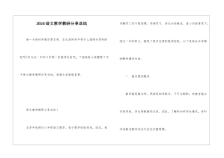 2024语文教学教研分享总结