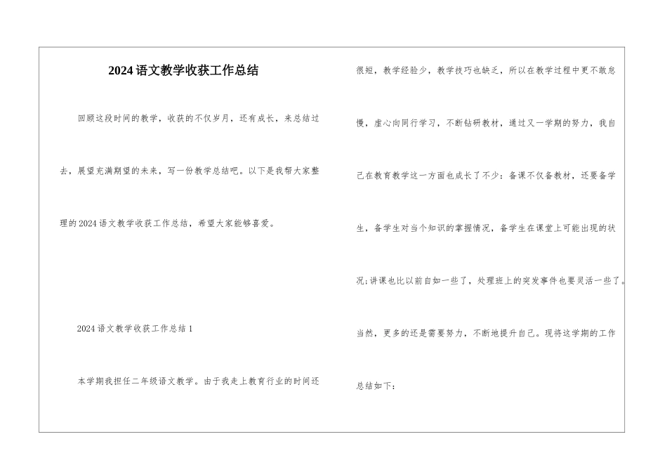 2024语文教学收获工作总结_第1页