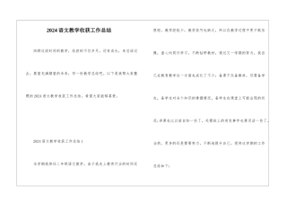 2024语文教学收获工作总结