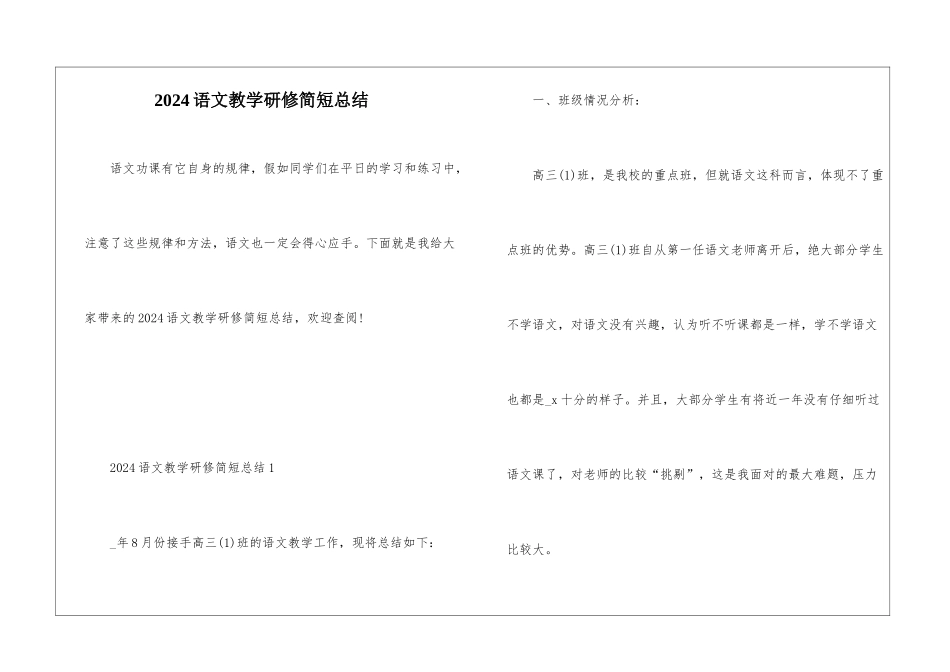 2024语文教学研修简短总结_第1页
