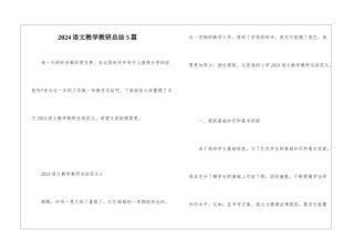2024语文教学教研总结5篇