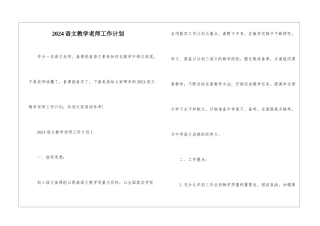 2024语文教学教师工作计划