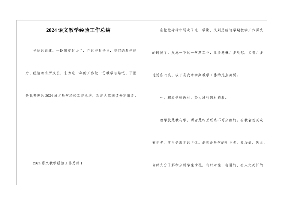 2024语文教学经验工作总结_第1页