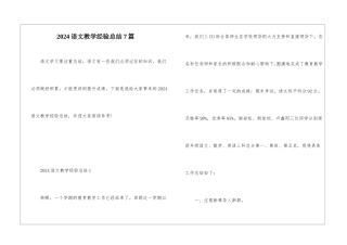 2024语文教学经验总结7篇