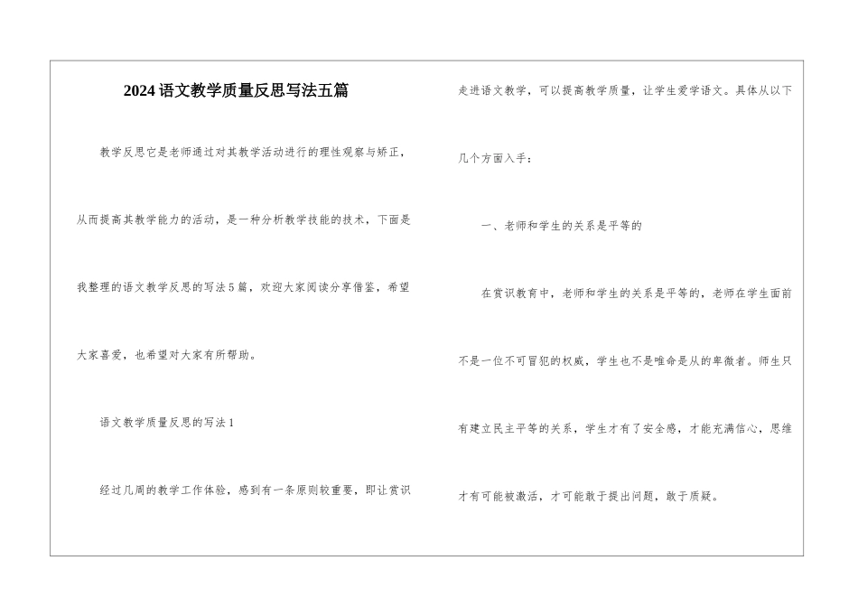 2024语文教学质量反思写法五篇_第1页