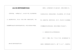 2024语文教学经验指导总结