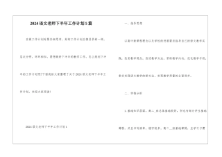 2024语文教师下半年工作计划5篇