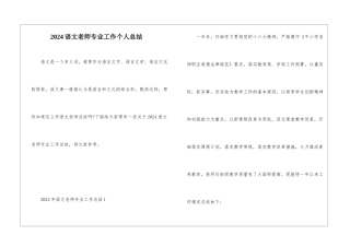 2024语文教师专业工作个人总结