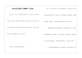2024语文教师工作履职个人总结