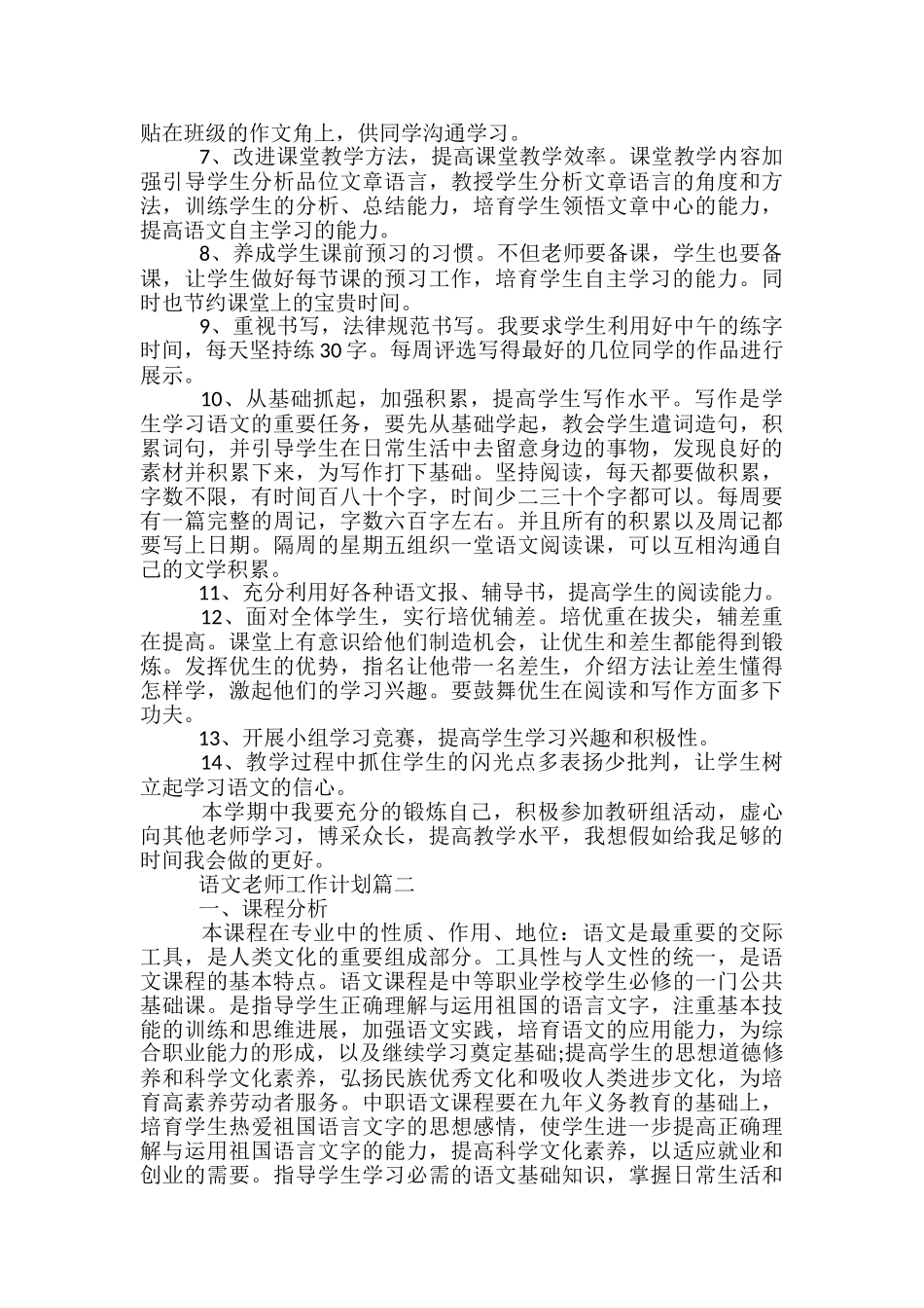 2024语文教师工作计划-语文教师工作计划_第2页