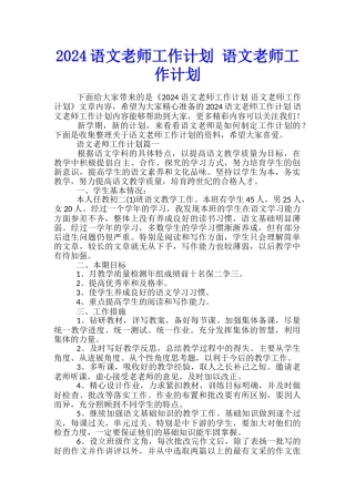 2024语文教师工作计划-语文教师工作计划