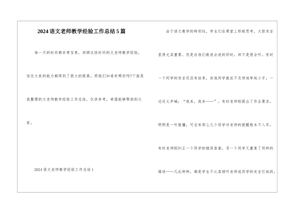 2024语文教师教学经验工作总结5篇_第1页