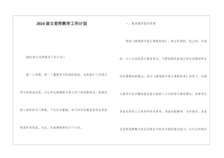 2024语文教师教学工作计划