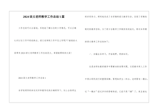 2024语文教师教学工作总结5篇