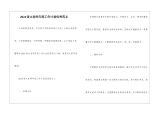 2024语文教师年度工作计划优秀范文