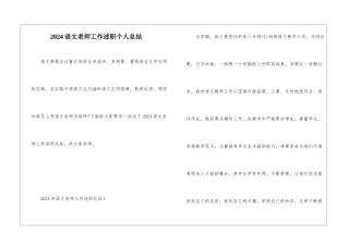 2024语文教师工作述职个人总结