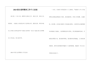 2024语文教师期末工作个人总结