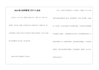 2024语文教师教育工作个人总结
