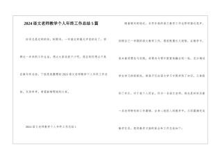 2024语文教师教学个人年终工作总结5篇