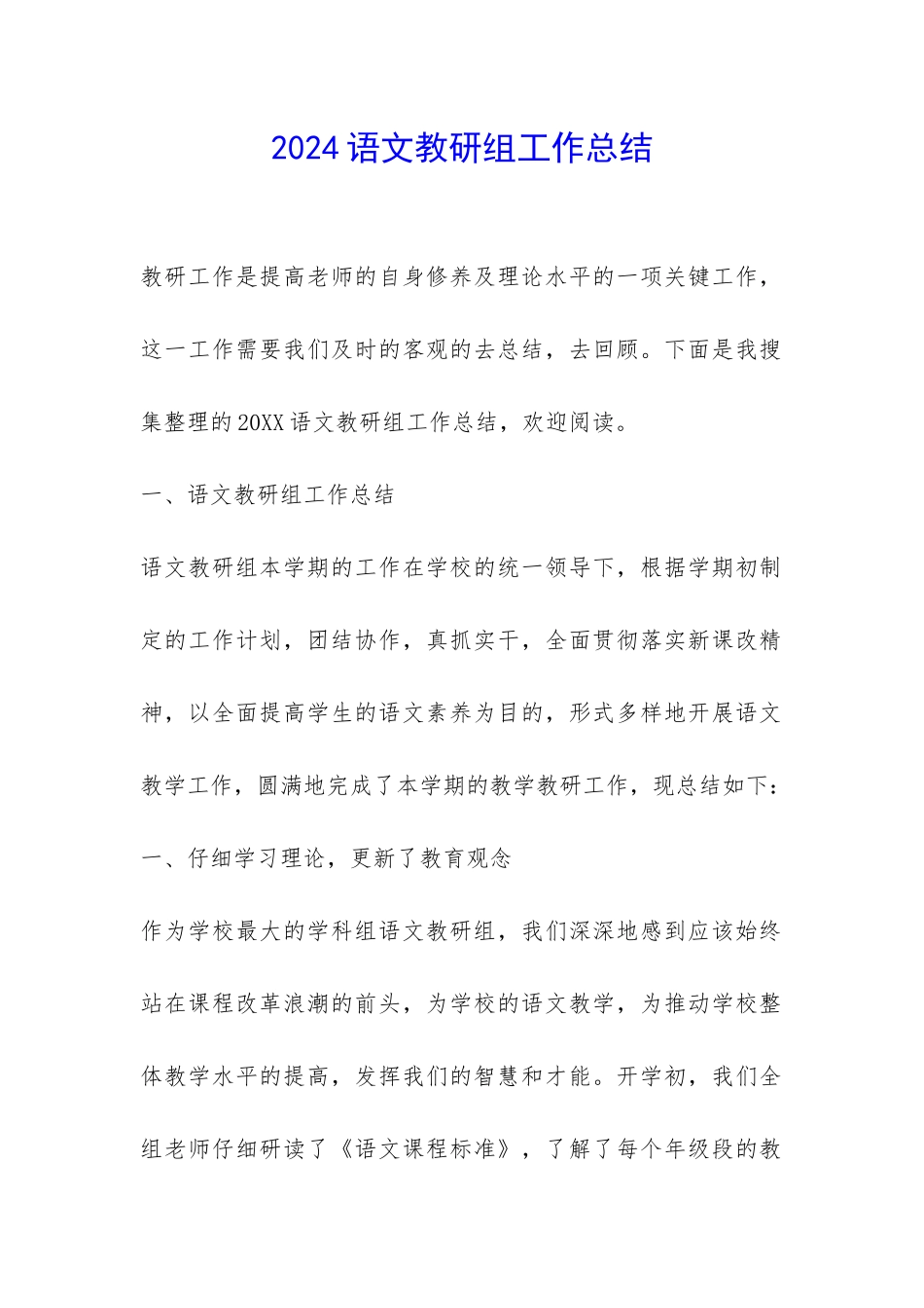 2024语文教研组工作总结-_第1页