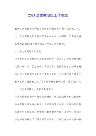 2024语文教研组工作总结-