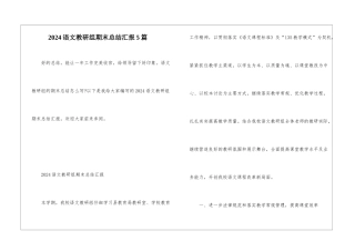 2024语文教研组期末总结汇报5篇