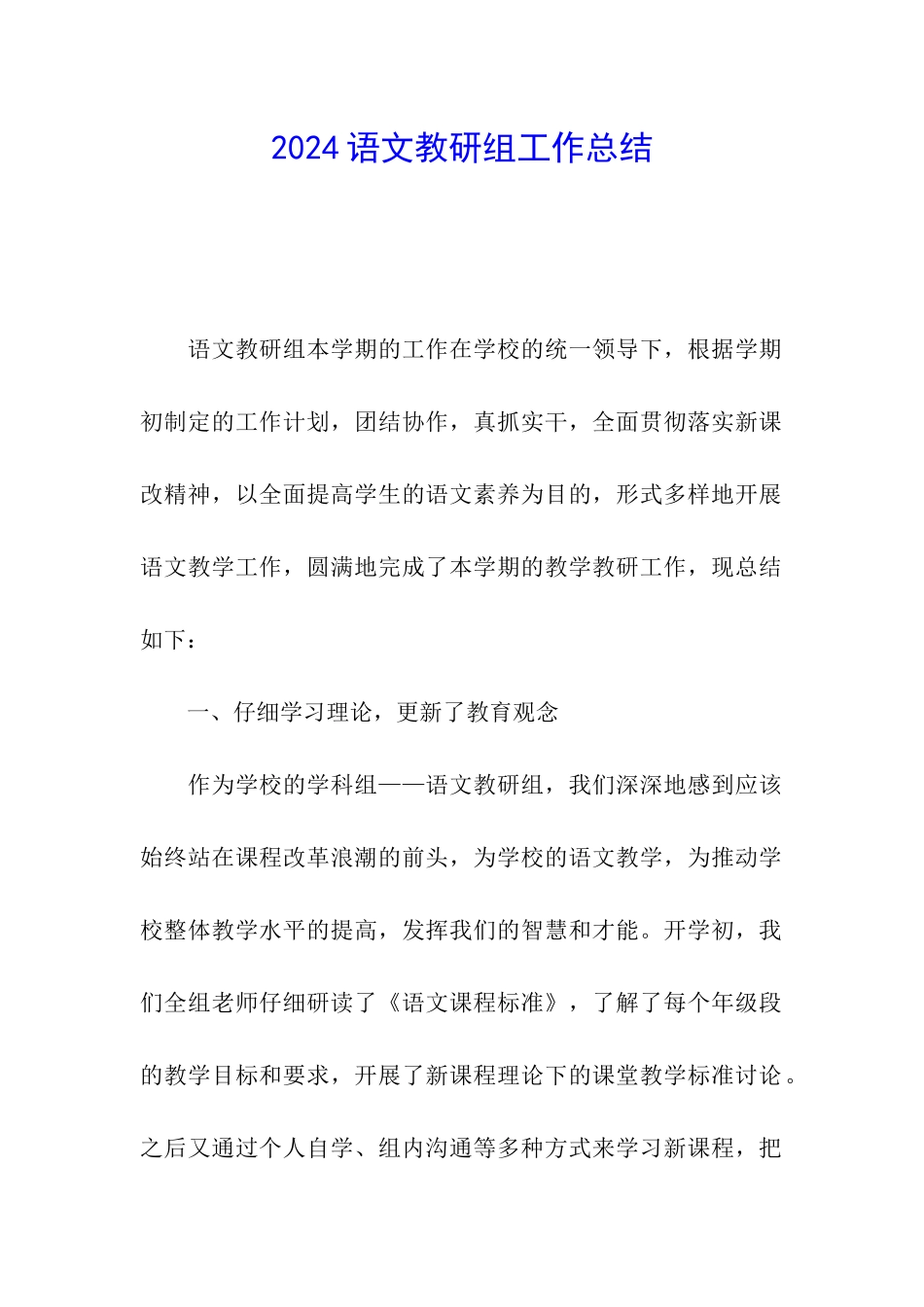 2024语文教研组工作总结_第1页