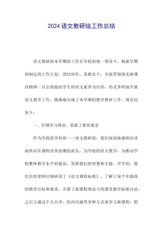 2024语文教研组工作总结