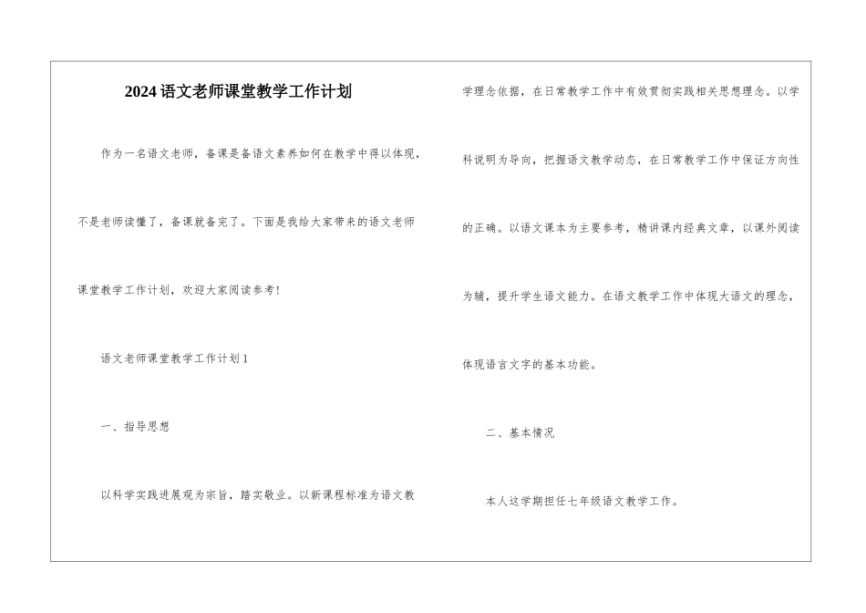 2024语文教师课堂教学工作计划_第1页