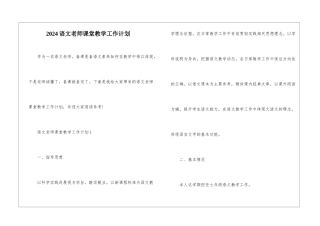 2024语文教师课堂教学工作计划