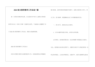 2024语文教育教学工作总结7篇