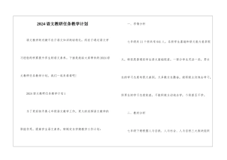 2024语文教研任务教学计划