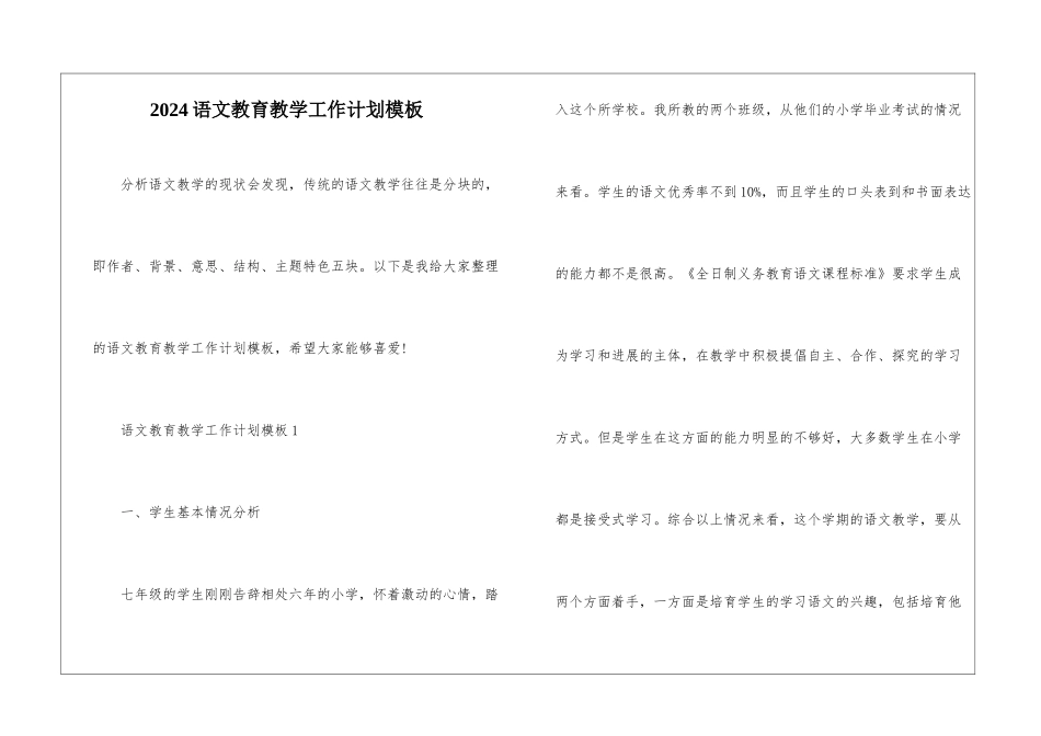 2024语文教育教学工作计划模板_第1页